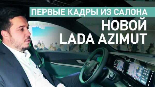 Первый взгляд на интерьер: кадры из салона нового кроссовера Lada Azimut