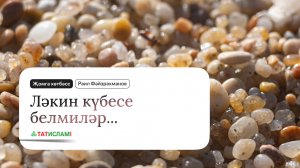 Ләкин күбесе белмиләр... Җомга хөтбәсе. Раил Фәйзрахманов