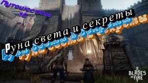 РУНА СВЕТА И СЕКРЕТЫ🎮Blades of Fire (Путешествие 18)