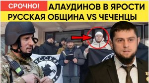 СРОЧНО! АЛАУДИНОВ ДУДАЕВ И ЧЕЧЕНЦЫ НАЕХАЛИ НА РУССКУЮ ОБЩИНУ ГРЕМИТ ПО ВСЕЙ РОССИИ