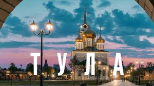 Тула Ясная Поляна