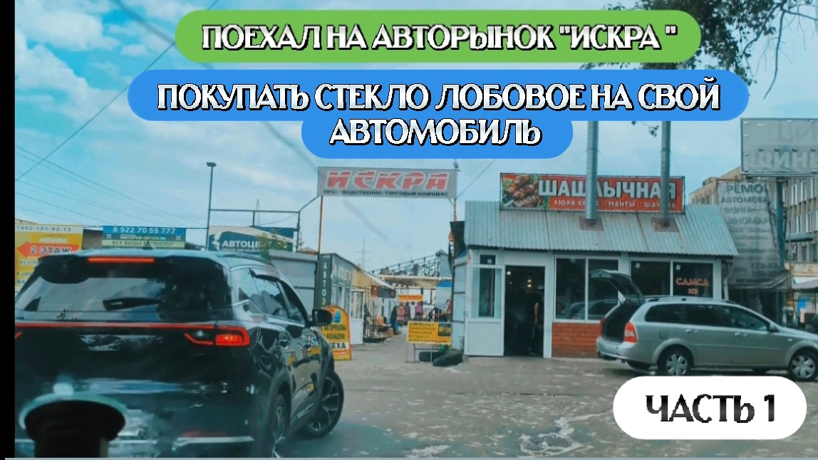 Поехал на авторынок "Искра" город Челябинск, покупать стекло для своего хищника