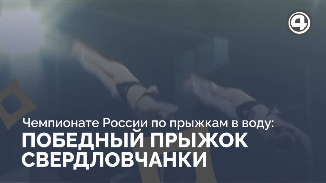 Неожиданный триумф Кристины Ильиных на метровом трамплине смотреть онлайн