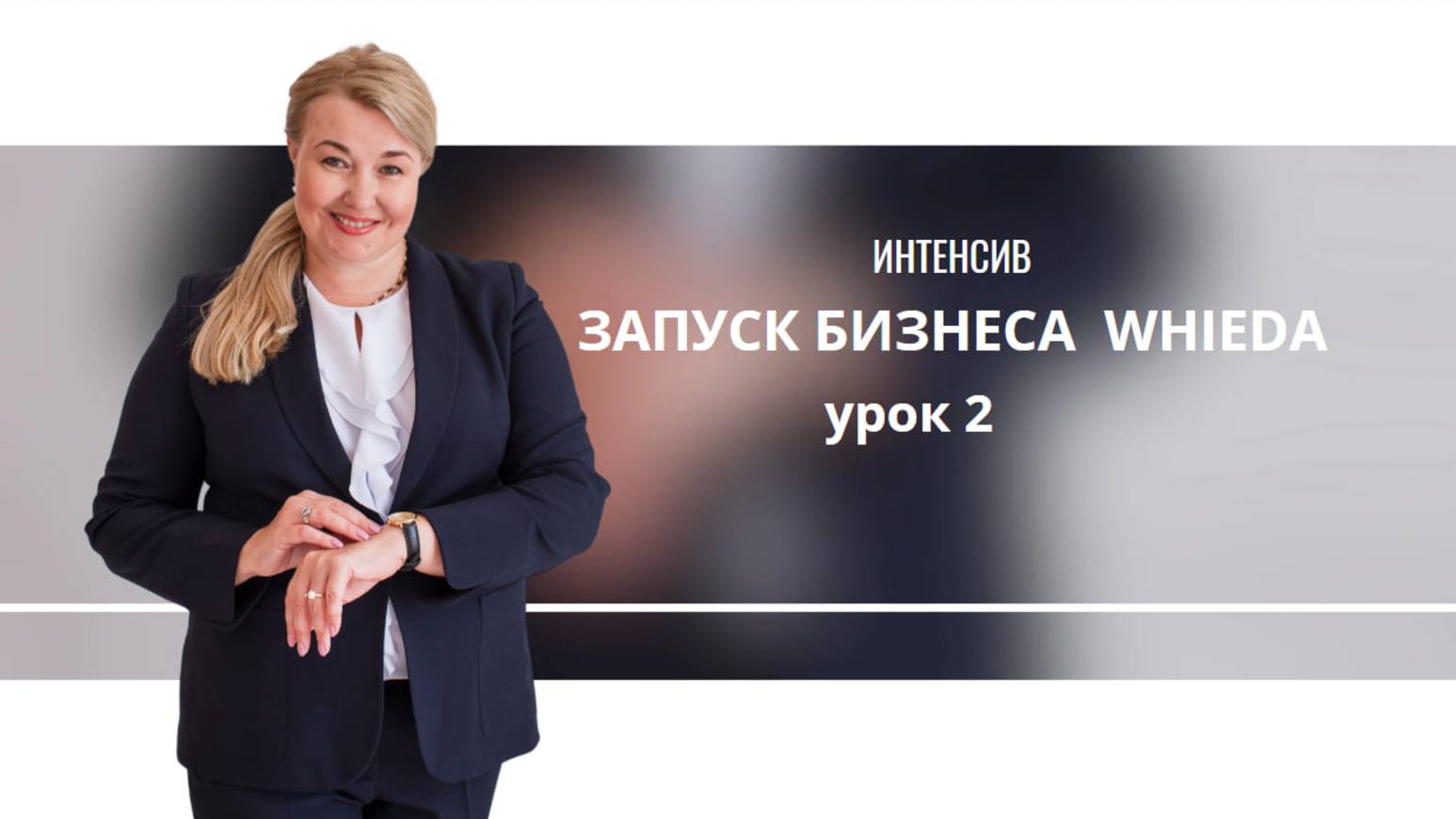 интенсив 2 урок смотреть онлайн