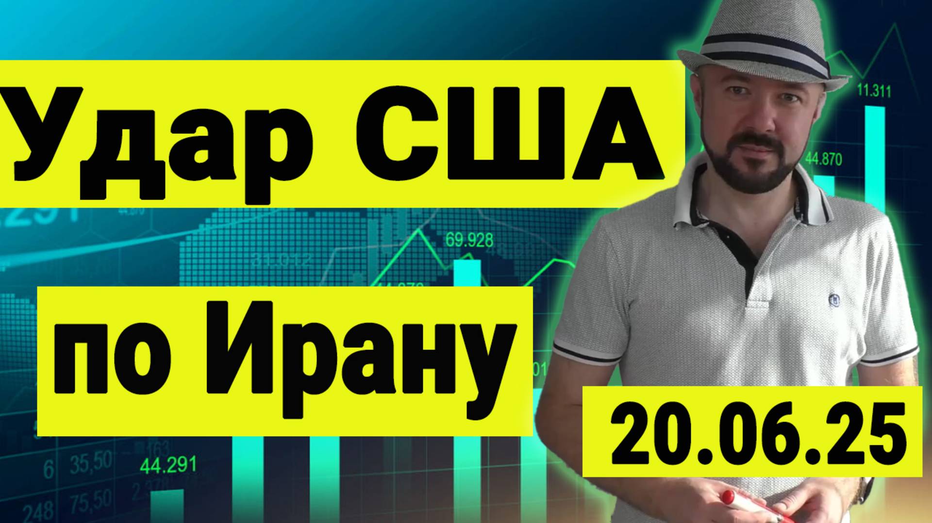 Удар США по Ирану. Реакция рынка нефти и рынка акций. смотреть онлайн