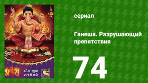 Ганеша. Разрушающий препятствия 74 серия (сериал, 2017)