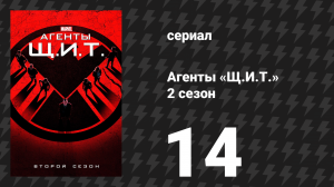 Агенты «Щ.И.Т.» 2 сезон 14 серия «Любовь во время Гидры» (сериал, 2014)