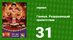 Ганеша. Разрушающий препятствия 31 серия (сериал, 2017)