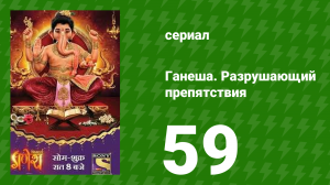 Ганеша. Разрушающий препятствия 59 серия (сериал, 2017)