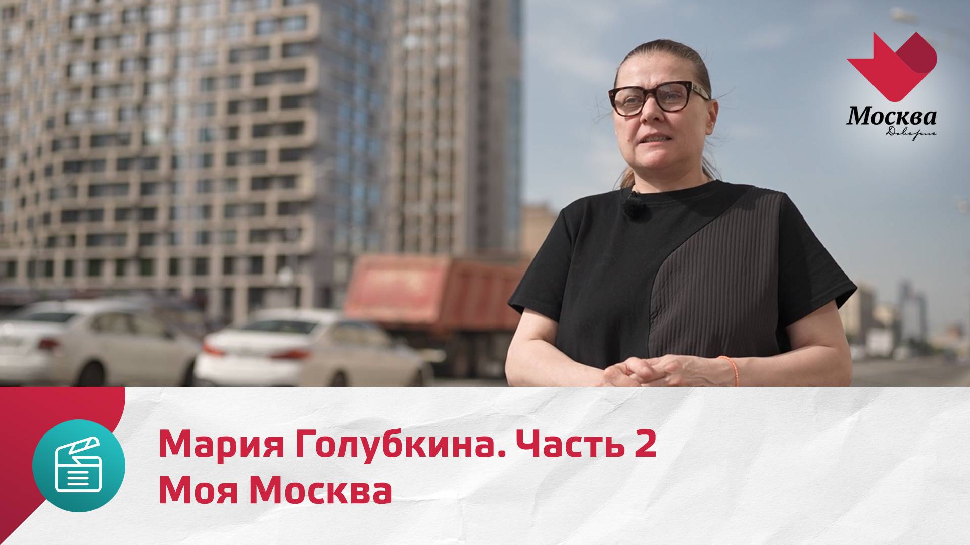 Мария Голубкина. Часть 2 | Моя Москва