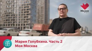 Мария Голубкина. Часть 2 | Моя Москва