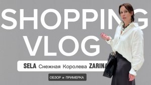 ТРЕНДЫ 2025: Собираем актуальные летние луки в Sela Zarina Снежная Королева Обзор и Примерка