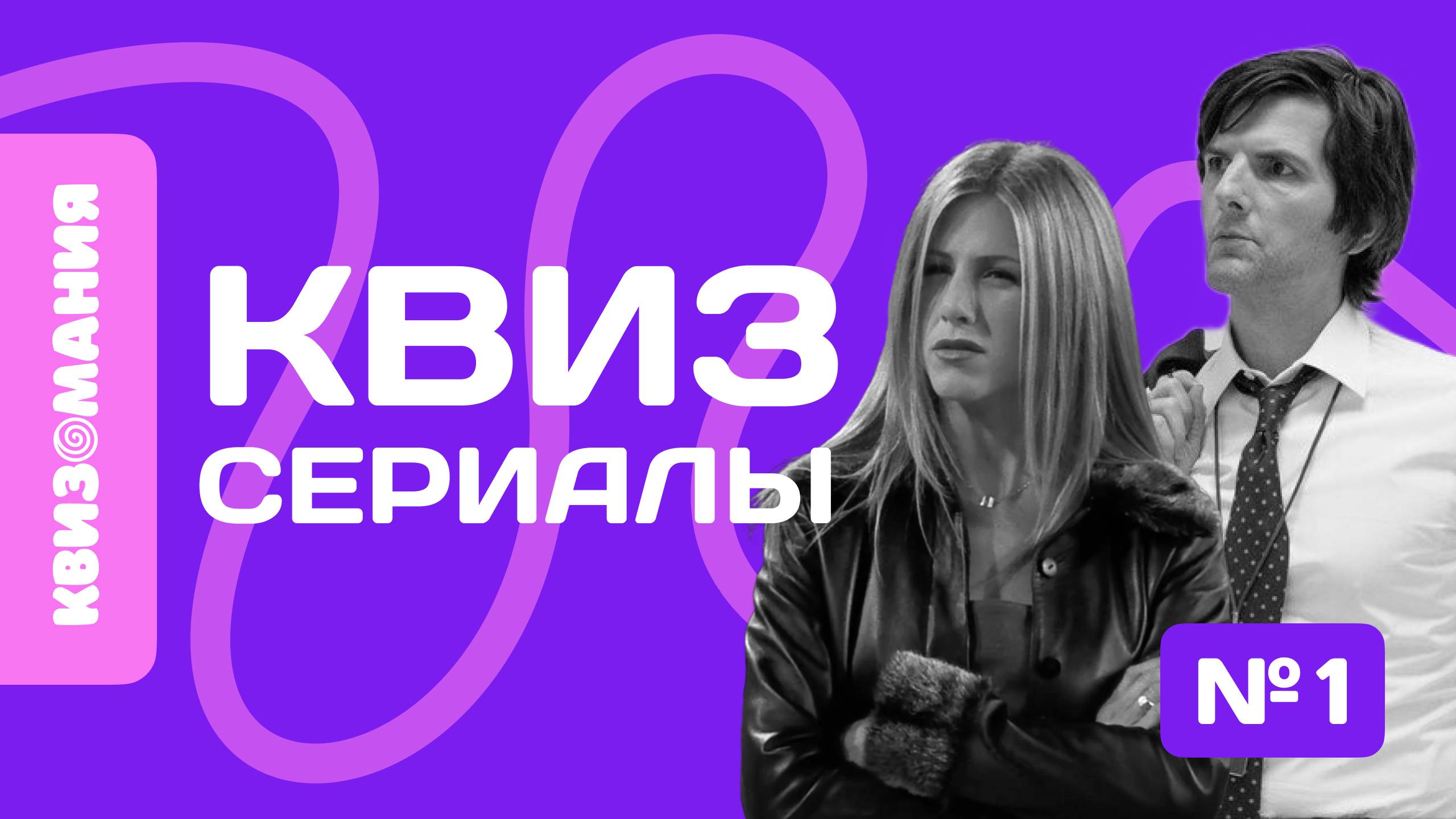 КВИЗОМАНИЯ | КВИЗ СЕРИАЛЫ #1