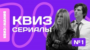 КВИЗОМАНИЯ | КВИЗ СЕРИАЛЫ #1