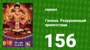 Ганеша. Разрушающий препятствия 156 серия (сериал, 2017)