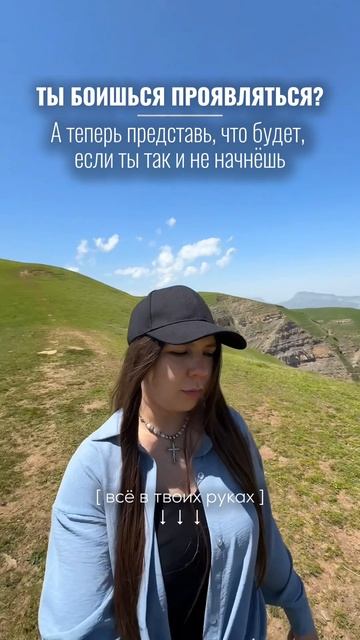 Ты боишься проявляться