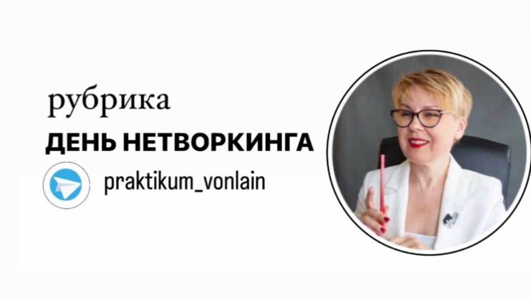 Нетворкинг от 20.06.25г