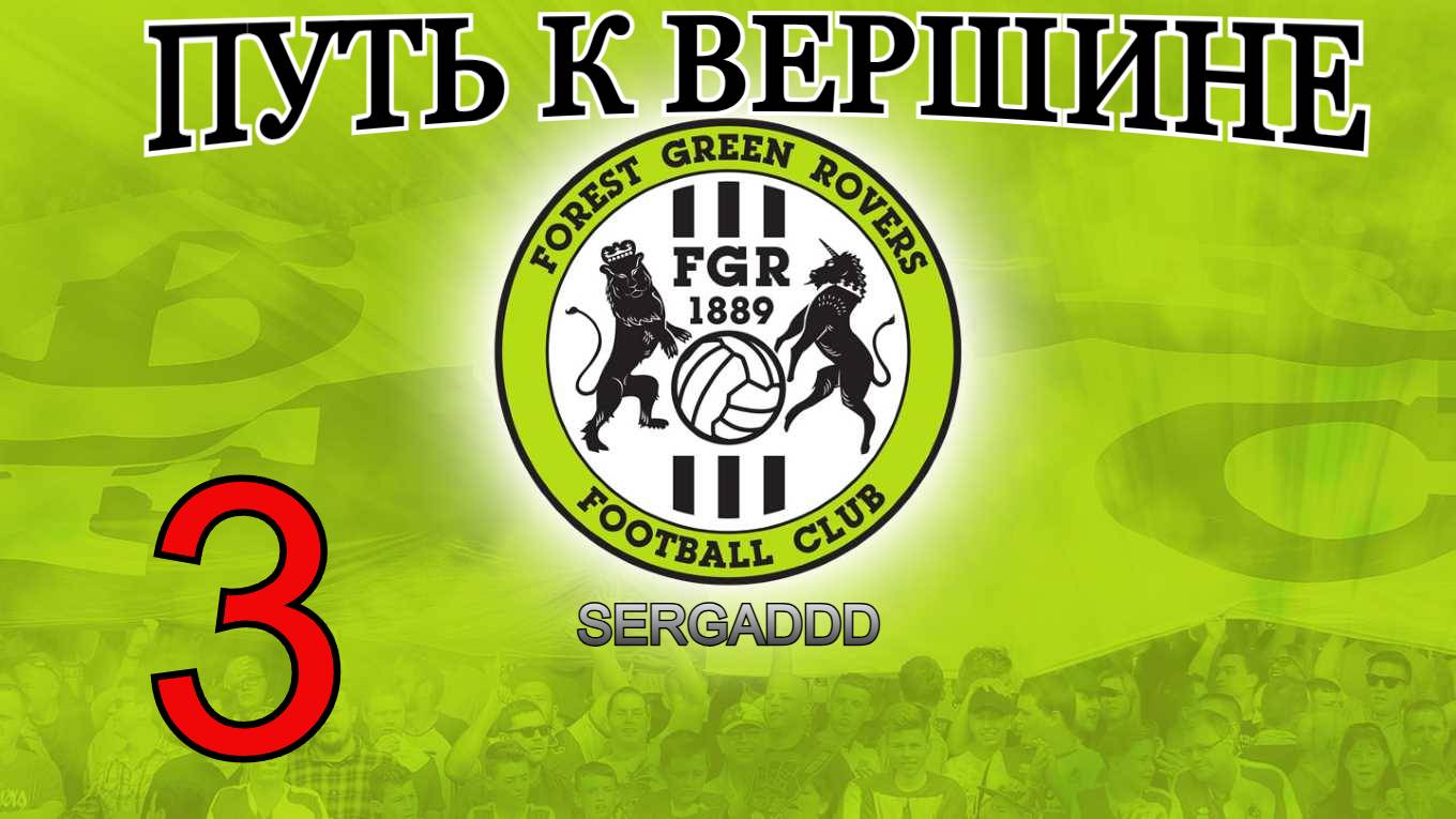 FIFA 19 | КАРЬЕРА ЗА FOREST GREEN ROVERS №3 (СТРИМ)