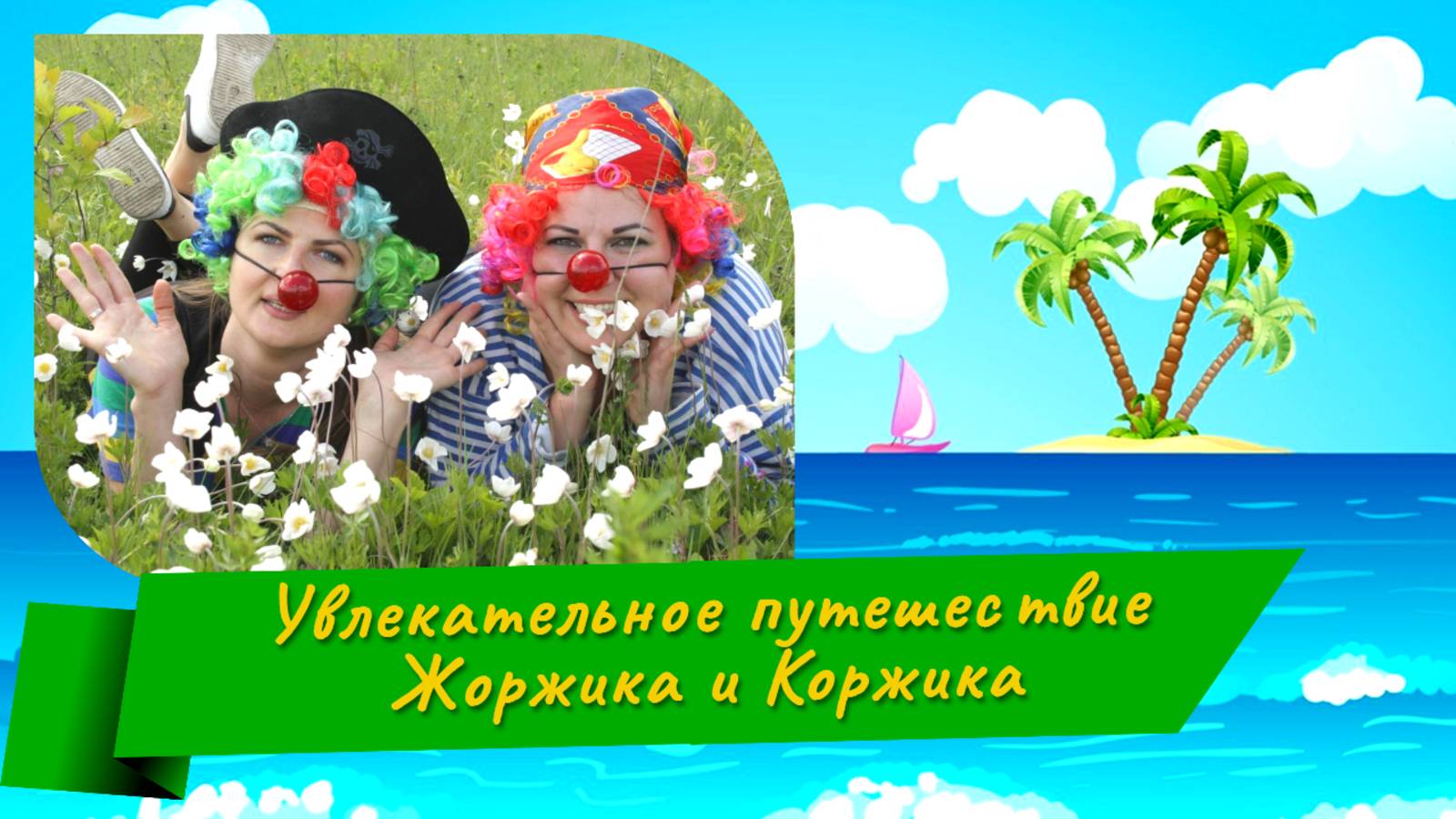 Увлекательное путешествие Жоржика и Коржика /2020