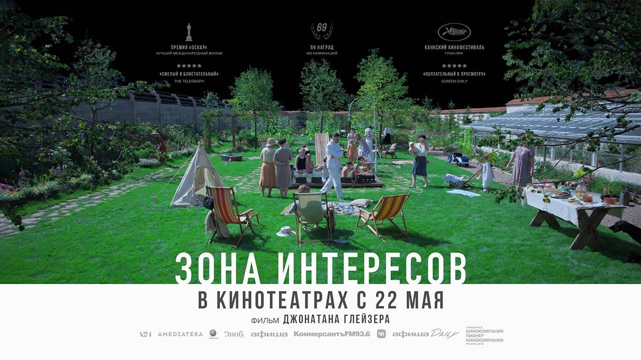 Зона интересов (2023) трейлер