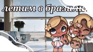 🕯🪐//летим в бразилию//🌊✌🏽_^влог^_