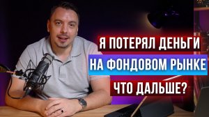 Я потерял деньги на фондовом рынке - что дальше? Дмитрий Черемушкин