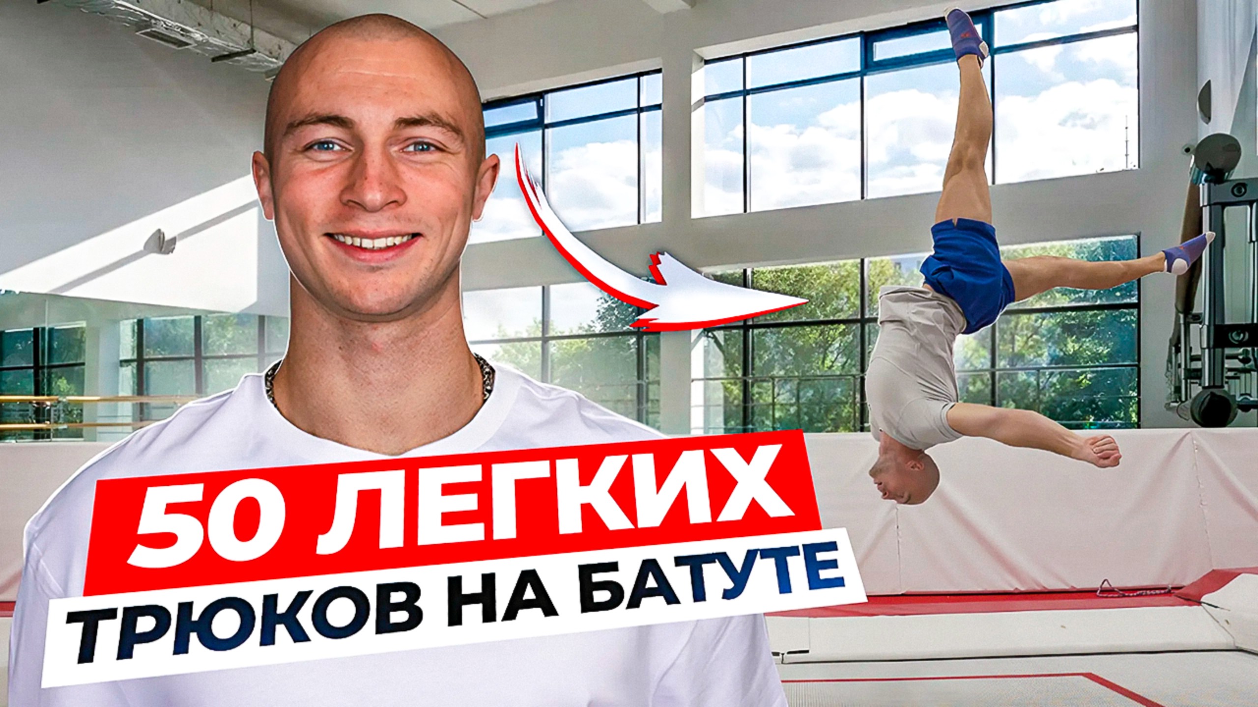 50 Самых Простых Трюков на Батуте для Новичков, которые Ты Сможешь Повторить! смотреть онлайн