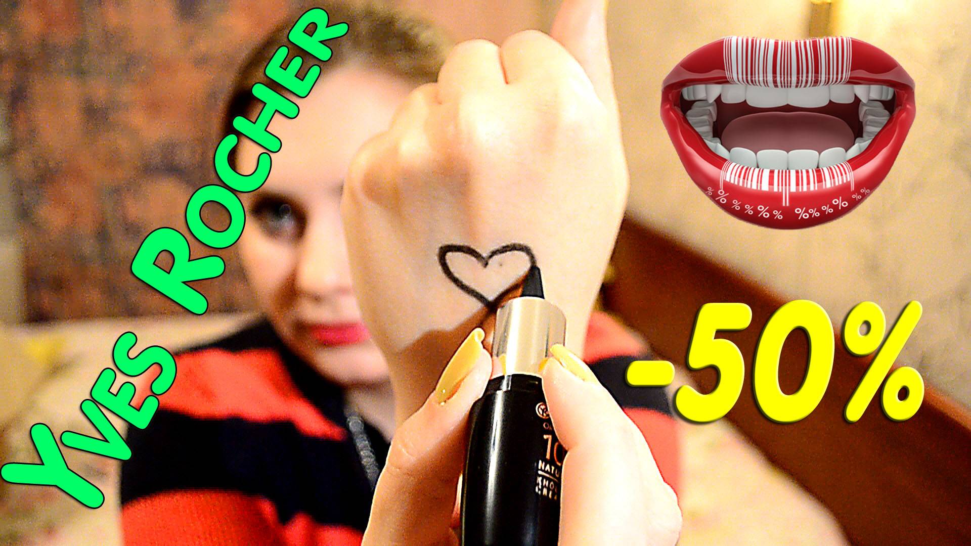 YvesRocher: Мои плоды с КИБЕРПОНЕДЕЛЬНИКА - 50%,2в1 !!! 2015 смотреть онлайн