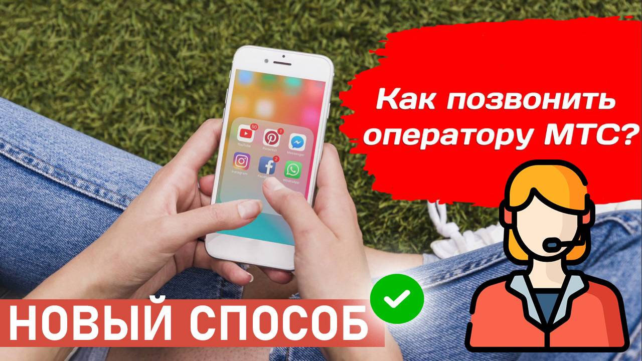 Как позвонить Живому оператору МТС. Новый способ 2025 смотреть онлайн