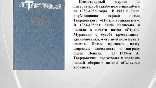 Писатели-юбиляры: «Не умолкнет во мне война» к 115-летию со дня рождения А.Т. Твардовского