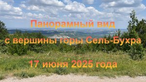 Панорамный вид с вершины горы Сель-Бухра (Крым, Бахчисарайский район, пгт Научный). 17 июня 2025 г.
