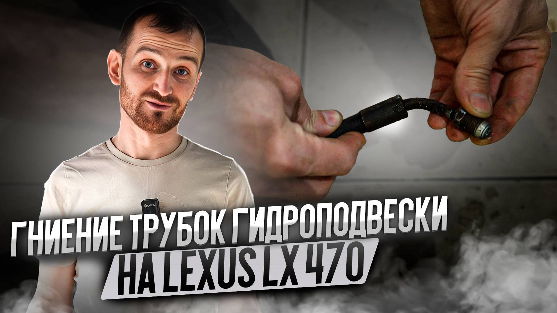 Гниение трубок гидроподвески на Lexus LX 470 смотреть онлайн