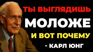 Карл Юнг,  раскрыл почему некоторые люди выглядят вдвое моложе - это не #генетика.