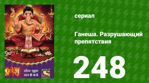Ганеша. Разрушающий препятствия 248 серия (сериал, 2017)
