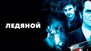 Ледяной | The Iceman (2012)