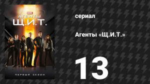 Агенты «Щ.И.Т.» 1 сезон 13 серия «П.У.Т.И.» (сериал, 2013)