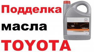 За 10 секунд, определяем настоящее масло Тойота.