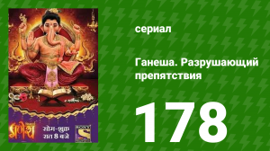 Ганеша. Разрушающий препятствия 178 серия (сериал, 2017)