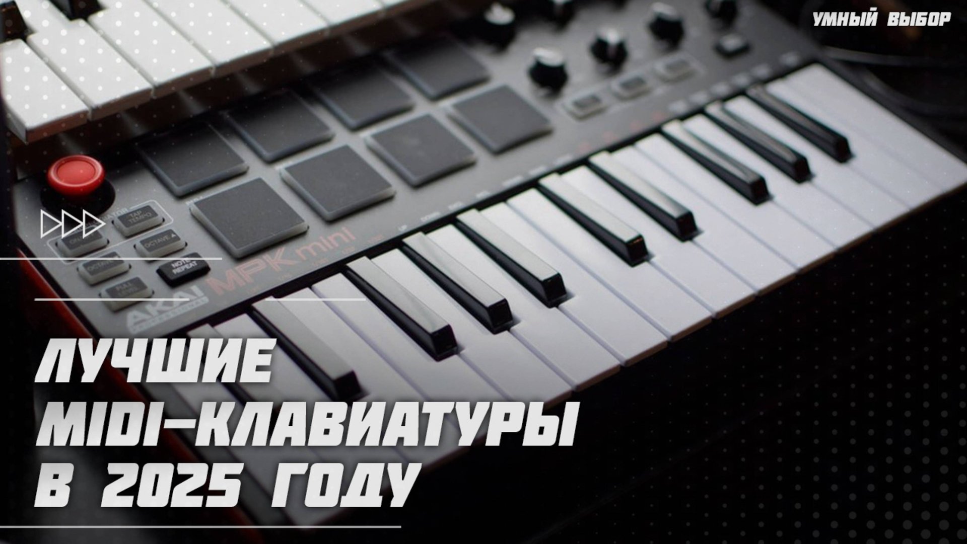 Лучшие MIDI-клавиатуры в 2025 году | Какую MIDI-клавиатуру купить? смотреть онлайн