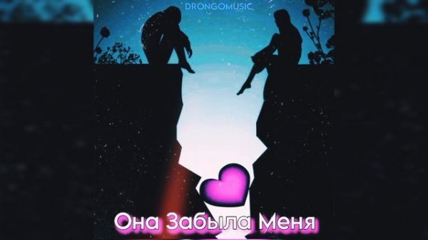 Новый трек от Drongomusic — Она Забыла Меня (Премьера)