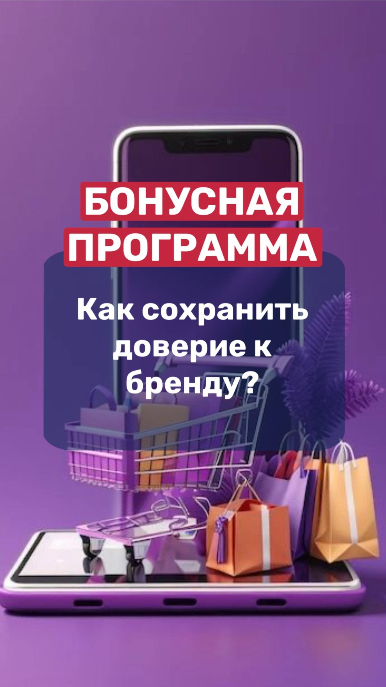 БОНУСНАЯ ПРОГРАММА | как сохранить доверие клиентов❓ смотреть онлайн