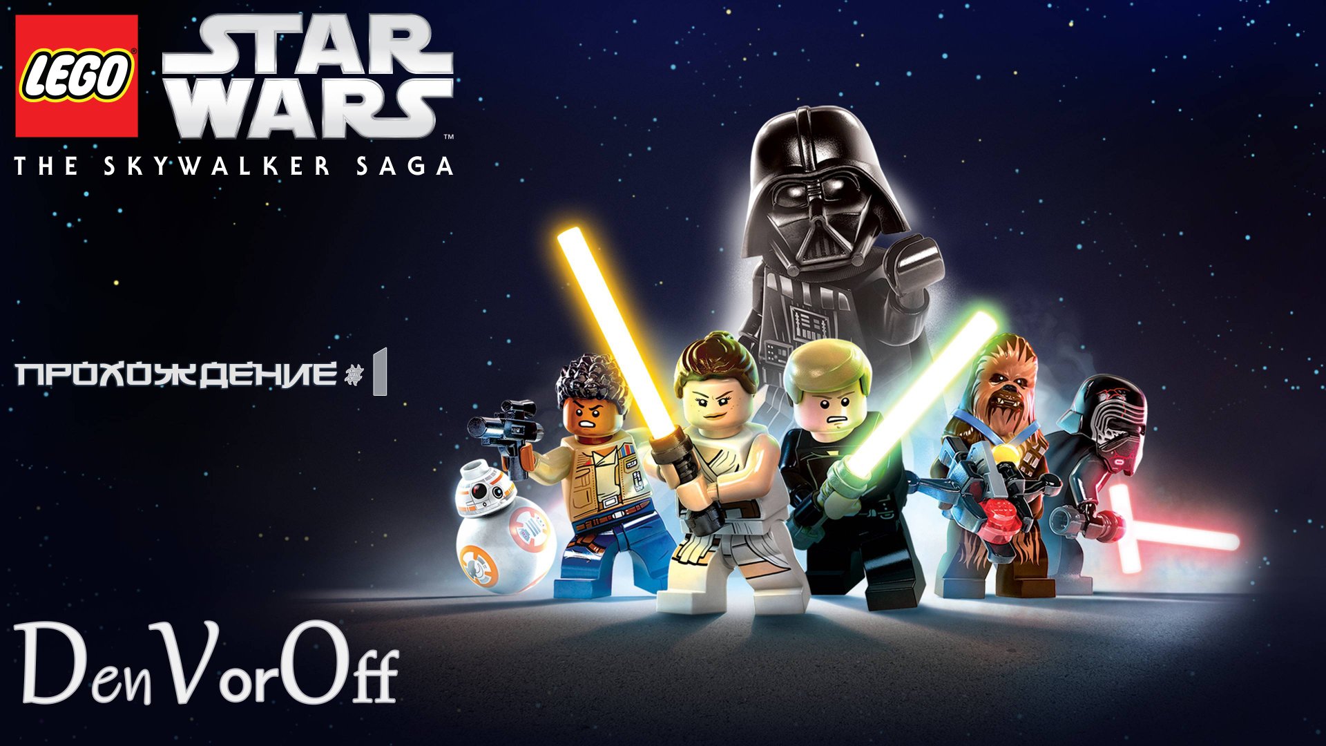 Постигаем Лего силу в Саге Скайвокера (1 серия) - Lego Star Wars: The Skywalker Saga