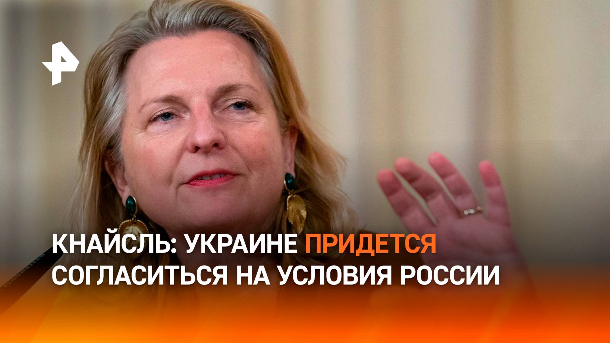 Кнайсль указала, что Украине придется согласиться с требованиями России