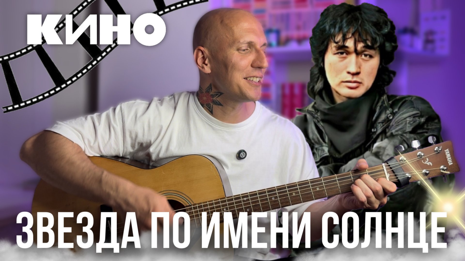 ЗВЕЗДА ПО ИМЕНИ СОЛНЦЕ | Полный разбор на гитаре смотреть онлайн