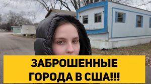 ЗАБРОШЕННЫЕ ГОРОДА В США!!!
