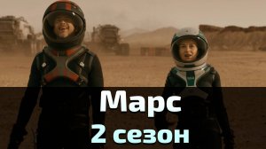 Марс 2 сезон 2 серия / Mars