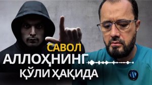 #САВОЛ
Аллоҳнинг қўли ҳақида
Аллоҳнинг ҳукми ва кофир бўлиш

©️ Abror Muxtor Aliy

Расмий канал.mp4