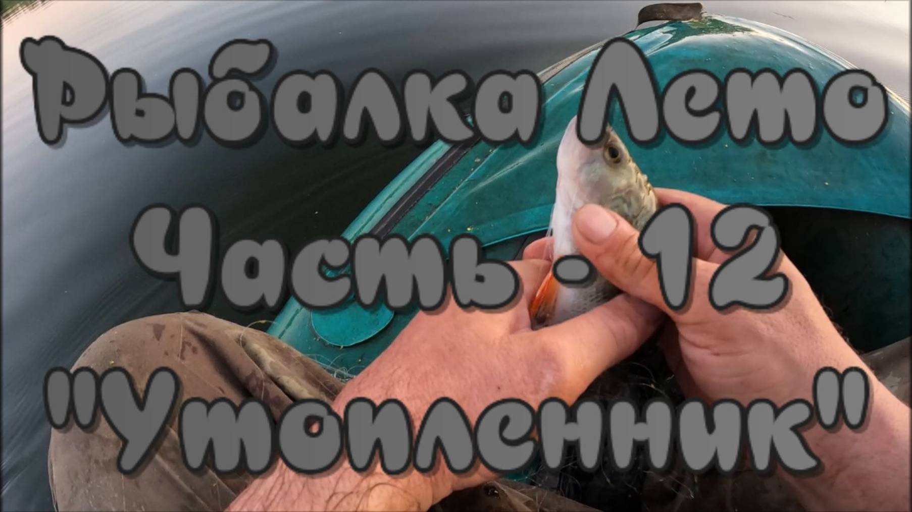 Рыбалка Лето. Часть - 12. "Утопленник". смотреть онлайн