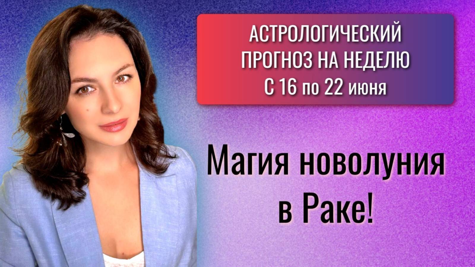 КОСМИЧЕСКОЕ НОВОЛУНИЕ: ОТКРОЙ ДЛЯ СЕБЯ УДАЧУ И НОВЫЕ ПЕРСПЕКТИВЫ! Прогноз на неделю 23-26.06.25 смотреть онлайн