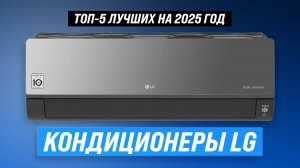 Лучшие кондиционеры LG: Рейтинг 2025 года 🏆 ТОП–5 сплит-систем ЛЖ для квартиры
